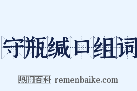 守瓶缄口组词是什么意思的图片